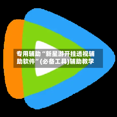 专用辅助“新星游开挂透视辅助软件”(必备工具)辅助教学-第2张图片