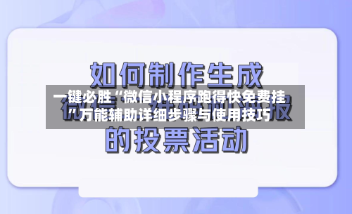 一键必胜“微信小程序跑得快免费挂	”万能辅助详细步骤与使用技巧-第2张图片