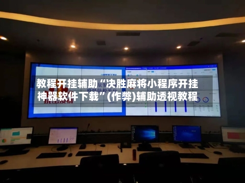 教程开挂辅助“决胜麻将小程序开挂神器软件下载	”(作弊)辅助透视教程-第2张图片