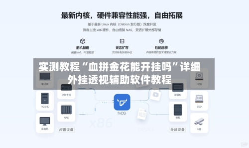 实测教程“血拼金花能开挂吗	”详细外挂透视辅助软件教程-第1张图片
