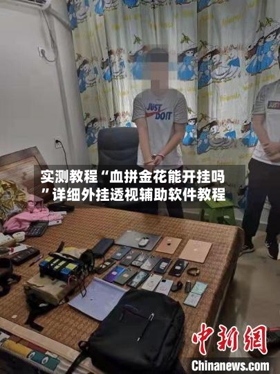 实测教程“血拼金花能开挂吗”详细外挂透视辅助软件教程-第2张图片