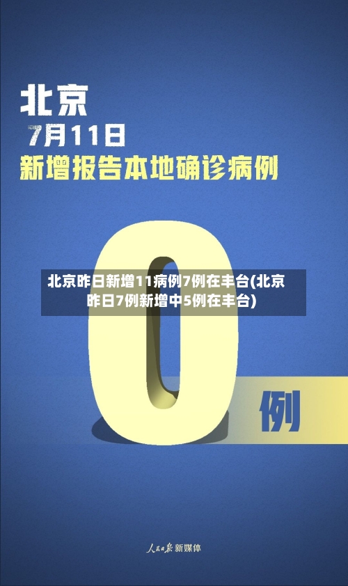 北京昨日新增11病例7例在丰台(北京昨日7例新增中5例在丰台)-第3张图片
