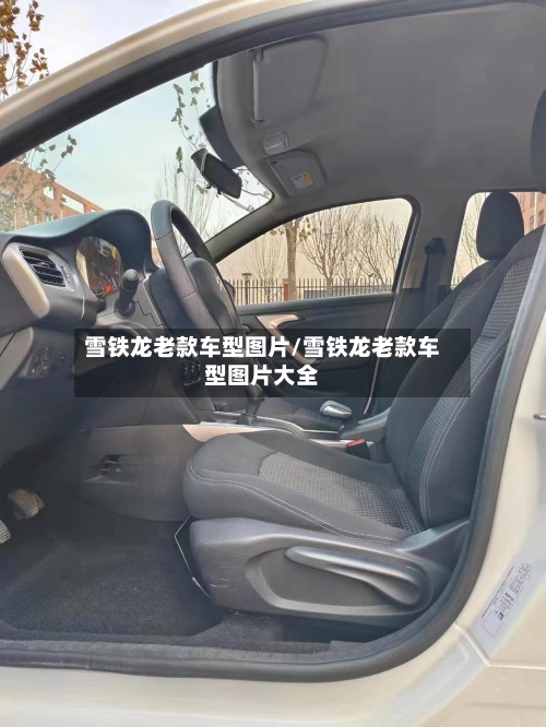 雪铁龙老款车型图片/雪铁龙老款车型图片大全-第2张图片