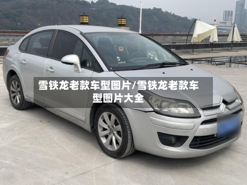 雪铁龙老款车型图片/雪铁龙老款车型图片大全-第1张图片