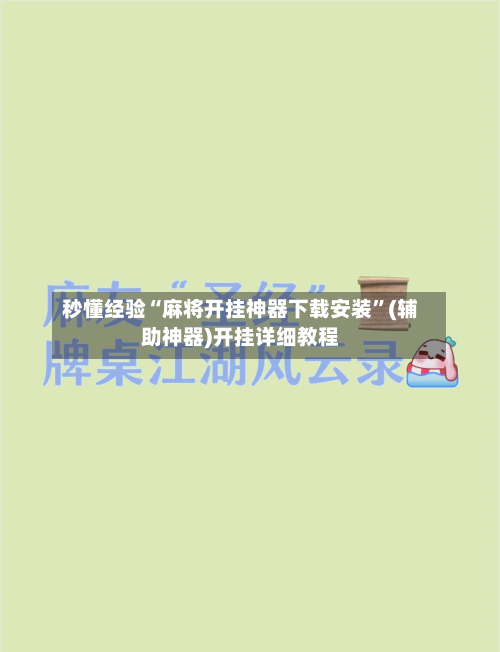 秒懂经验“麻将开挂神器下载安装”(辅助神器)开挂详细教程-第1张图片