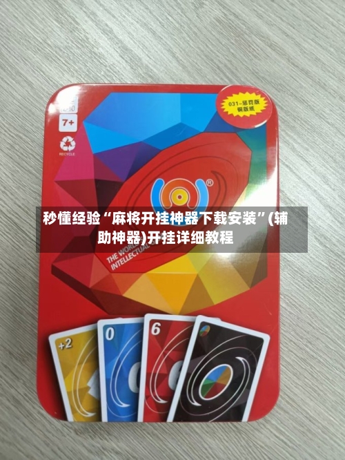 秒懂经验“麻将开挂神器下载安装	”(辅助神器)开挂详细教程-第2张图片