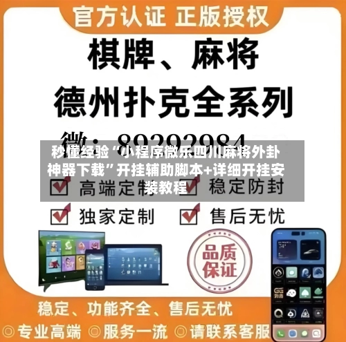 秒懂经验“小程序微乐四川麻将外卦神器下载”开挂辅助脚本+详细开挂安装教程-第2张图片