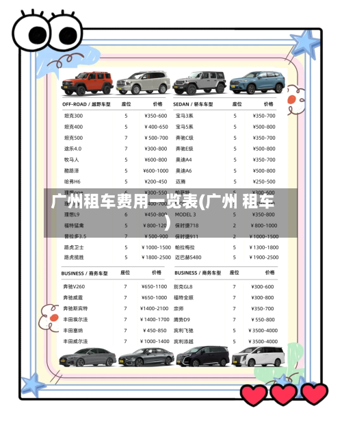 广州租车费用一览表(广州 租车)-第3张图片