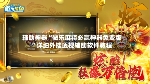 辅助神器“微乐麻将必赢神器免费版”详细外挂透视辅助软件教程-第1张图片
