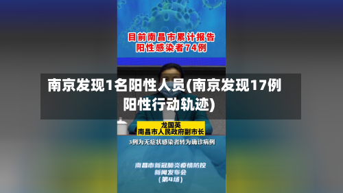 南京发现1名阳性人员(南京发现17例阳性行动轨迹)-第1张图片