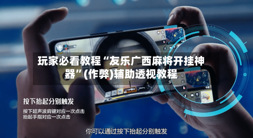 玩家必看教程“友乐广西麻将开挂神器	”(作弊)辅助透视教程-第2张图片