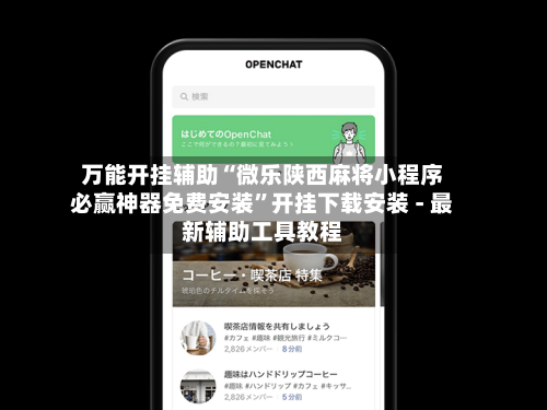 万能开挂辅助“微乐陕西麻将小程序必赢神器免费安装”开挂下载安装 - 最新辅助工具教程-第1张图片