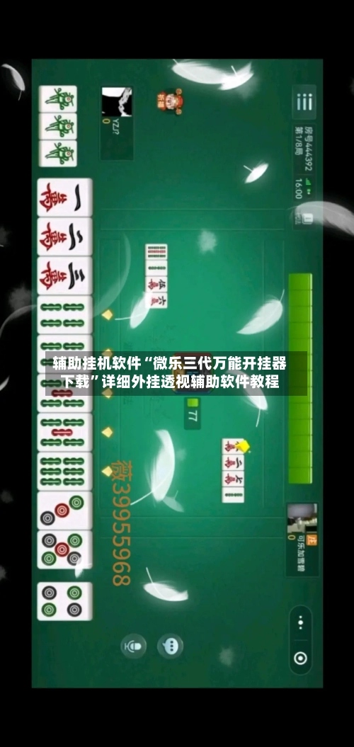 辅助挂机软件“微乐三代万能开挂器下载	”详细外挂透视辅助软件教程-第1张图片
