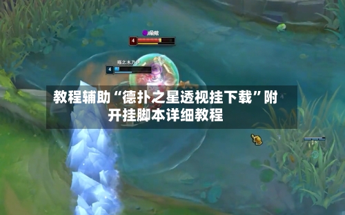 教程辅助“德扑之星透视挂下载”附开挂脚本详细教程-第2张图片