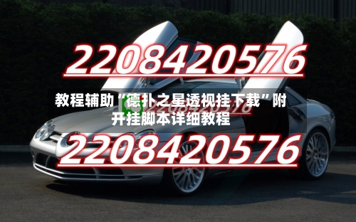 教程辅助“德扑之星透视挂下载	”附开挂脚本详细教程-第1张图片