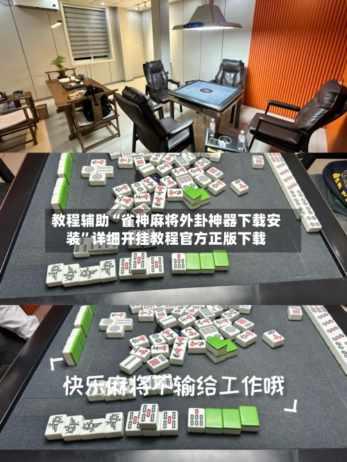 教程辅助“雀神麻将外卦神器下载安装”详细开挂教程官方正版下载-第3张图片