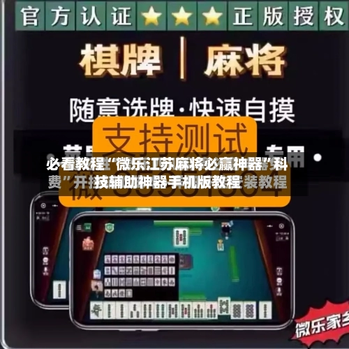 必看教程“微乐江苏麻将必赢神器”科技辅助神器手机版教程-第1张图片