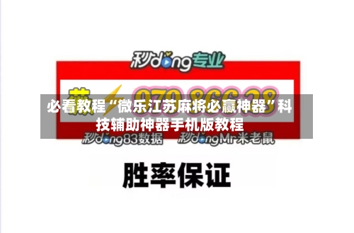 必看教程“微乐江苏麻将必赢神器”科技辅助神器手机版教程-第3张图片