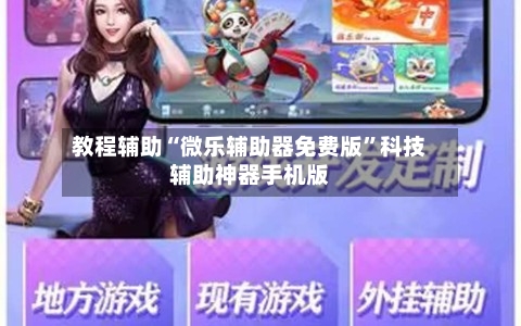 教程辅助“微乐辅助器免费版	”科技辅助神器手机版-第1张图片