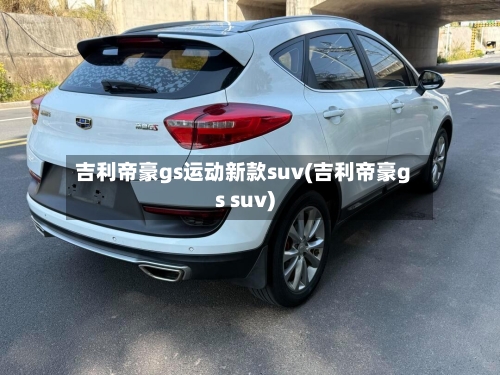 吉利帝豪gs运动新款suv(吉利帝豪gs suv)-第1张图片