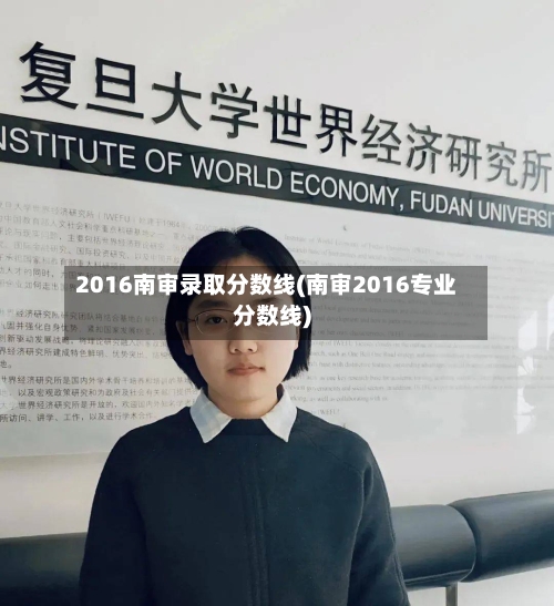 2016南审录取分数线(南审2016专业分数线)-第1张图片