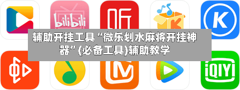 辅助开挂工具“微乐划水麻将开挂神器”(必备工具)辅助教学-第1张图片