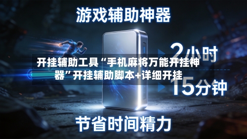 开挂辅助工具“手机麻将万能开挂神器”开挂辅助脚本+详细开挂-第2张图片