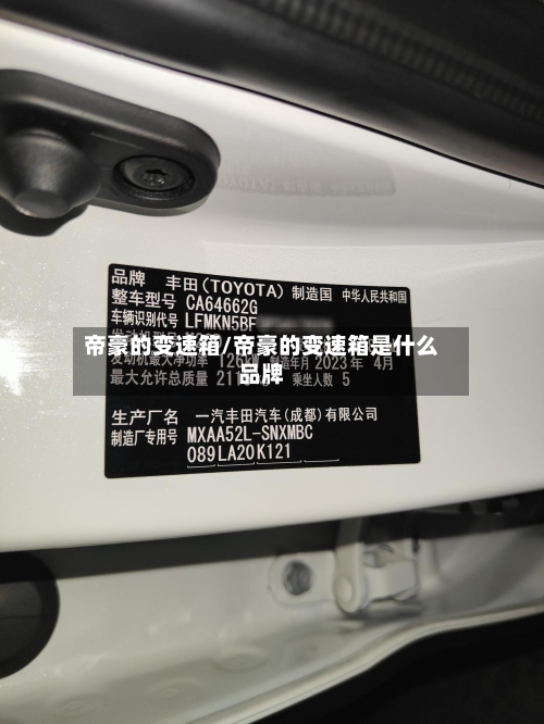 帝豪的变速箱/帝豪的变速箱是什么品牌-第1张图片