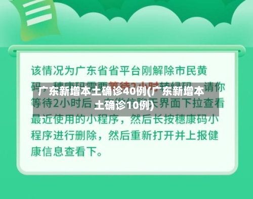 广东新增本土确诊40例(广东新增本土确诊10例)-第3张图片