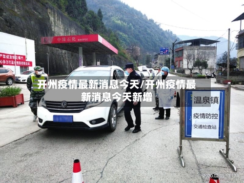 开州疫情最新消息今天/开州疫情最新消息今天新增-第1张图片