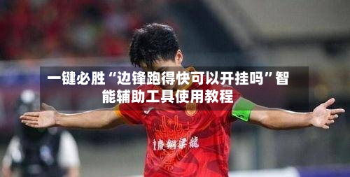 一键必胜“边锋跑得快可以开挂吗	”智能辅助工具使用教程-第3张图片