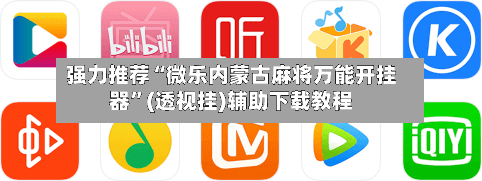 强力推荐“微乐内蒙古麻将万能开挂器	”(透视挂)辅助下载教程-第2张图片