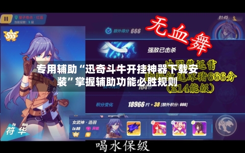 专用辅助“迅奇斗牛开挂神器下载安装”掌握辅助功能必胜规则-第1张图片