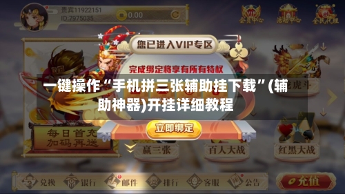 一键操作“手机拼三张辅助挂下载”(辅助神器)开挂详细教程-第1张图片