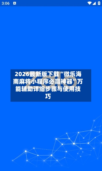 2026最新版下载“微乐海南麻将小程序必赢神器”万能辅助详细步骤与使用技巧-第2张图片