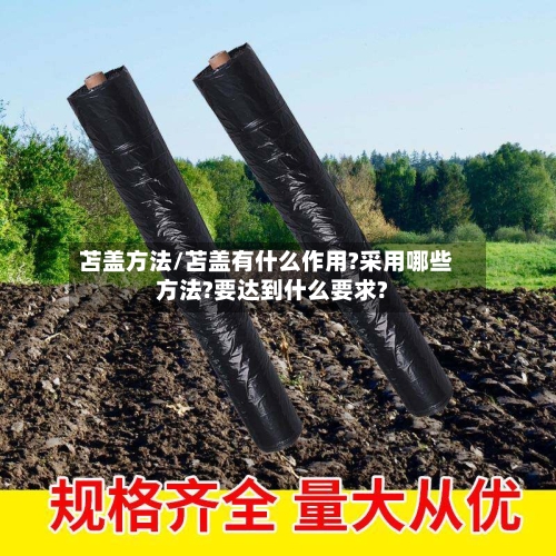 苫盖方法/苫盖有什么作用?采用哪些方法?要达到什么要求?-第2张图片