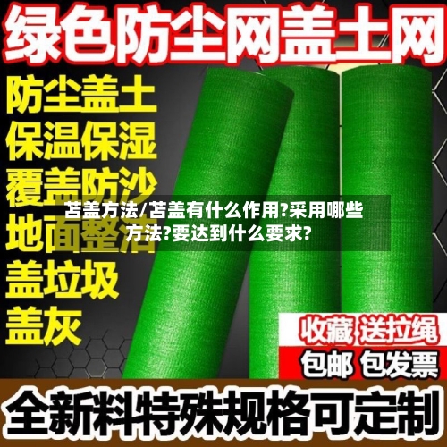 苫盖方法/苫盖有什么作用?采用哪些方法?要达到什么要求?-第3张图片