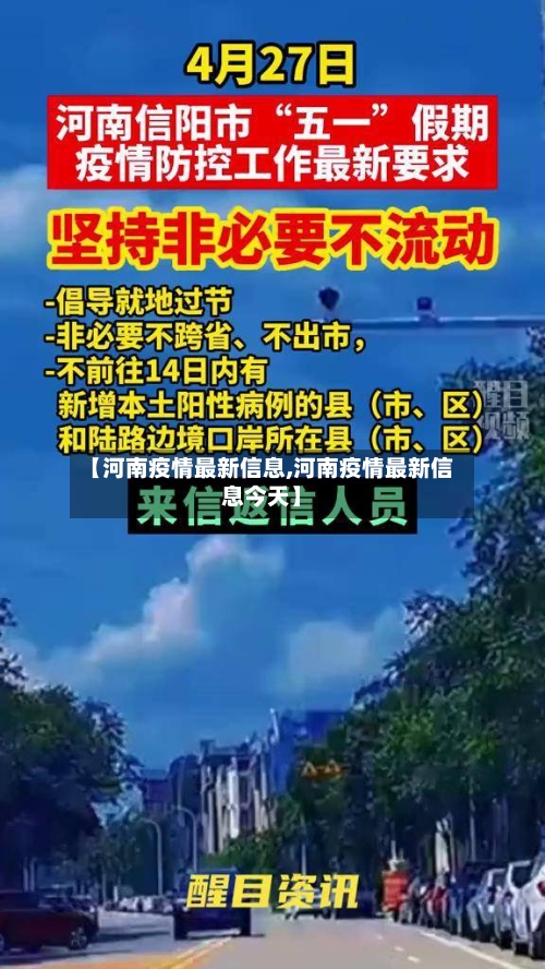 【河南疫情最新信息,河南疫情最新信息今天】-第2张图片
