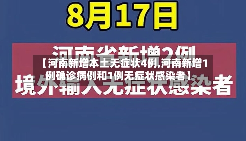 【河南新增本土无症状4例,河南新增1例确诊病例和1例无症状感染者】-第1张图片