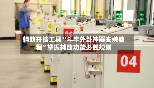 辅助开挂工具“斗牛外卦神器安装教程”掌握辅助功能必胜规则-第2张图片
