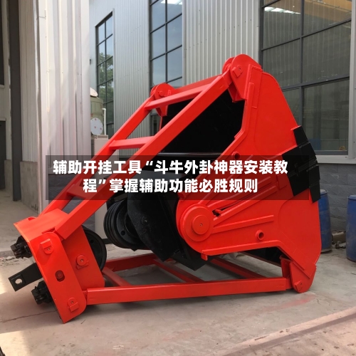 辅助开挂工具“斗牛外卦神器安装教程	”掌握辅助功能必胜规则-第1张图片