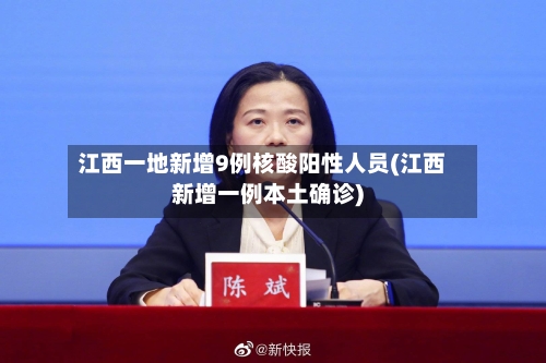江西一地新增9例核酸阳性人员(江西新增一例本土确诊)-第1张图片
