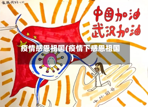 疫情感恩祖国(疫情下感恩祖国)-第1张图片