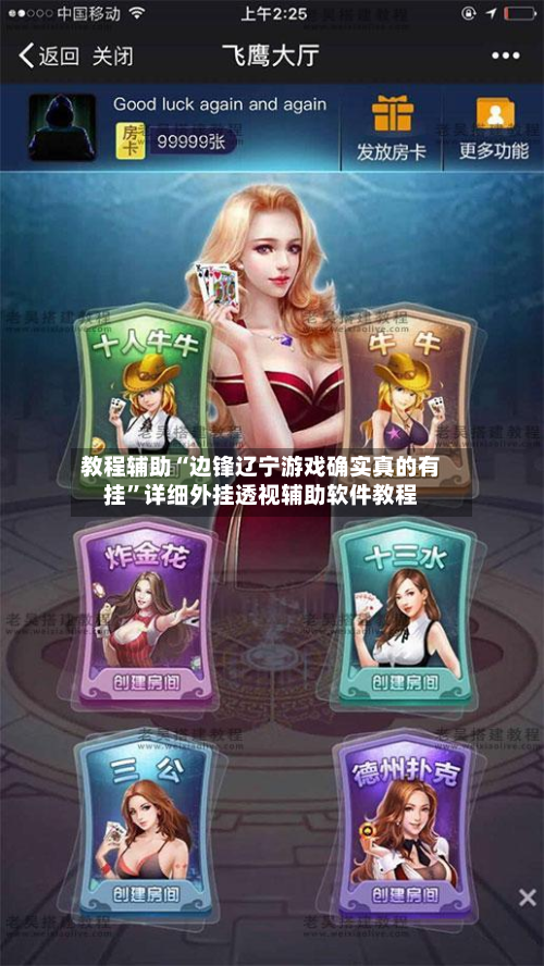 教程辅助“边锋辽宁游戏确实真的有挂”详细外挂透视辅助软件教程-第1张图片
