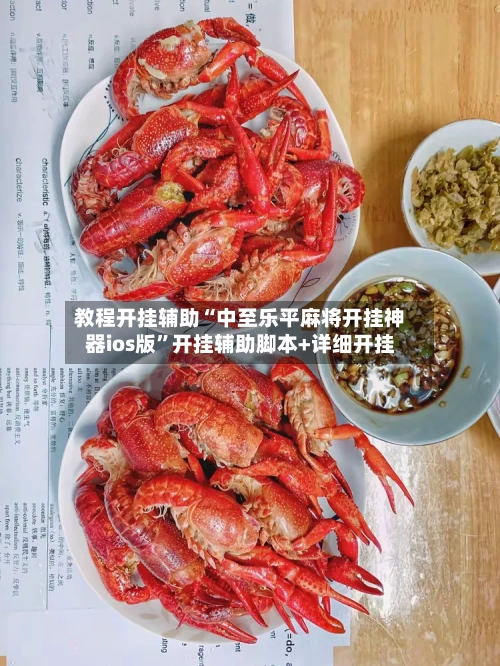 教程开挂辅助“中至乐平麻将开挂神器ios版”开挂辅助脚本+详细开挂-第1张图片
