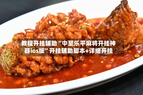 教程开挂辅助“中至乐平麻将开挂神器ios版”开挂辅助脚本+详细开挂-第2张图片