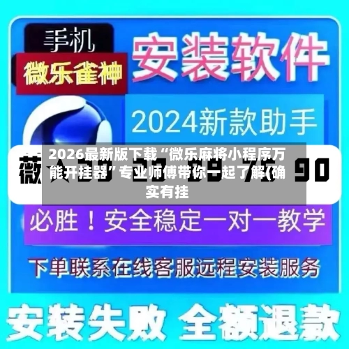 2026最新版下载“微乐麻将小程序万能开挂器”专业师傅带你一起了解(确实有挂-第1张图片