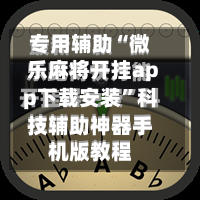 专用辅助“微乐麻将开挂app下载安装”科技辅助神器手机版教程-第1张图片
