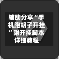 辅助分享“手机跑胡子开挂”附开挂脚本详细教程-第1张图片