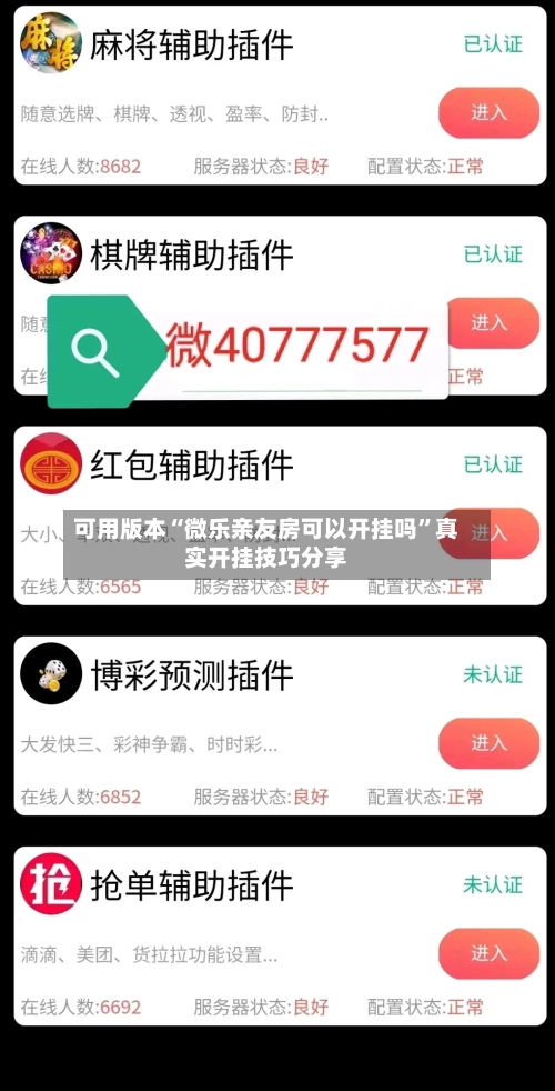 可用版本“微乐亲友房可以开挂吗	”真实开挂技巧分享-第1张图片
